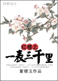 （紅樓夢同人/BG）紅樓之一表三千里